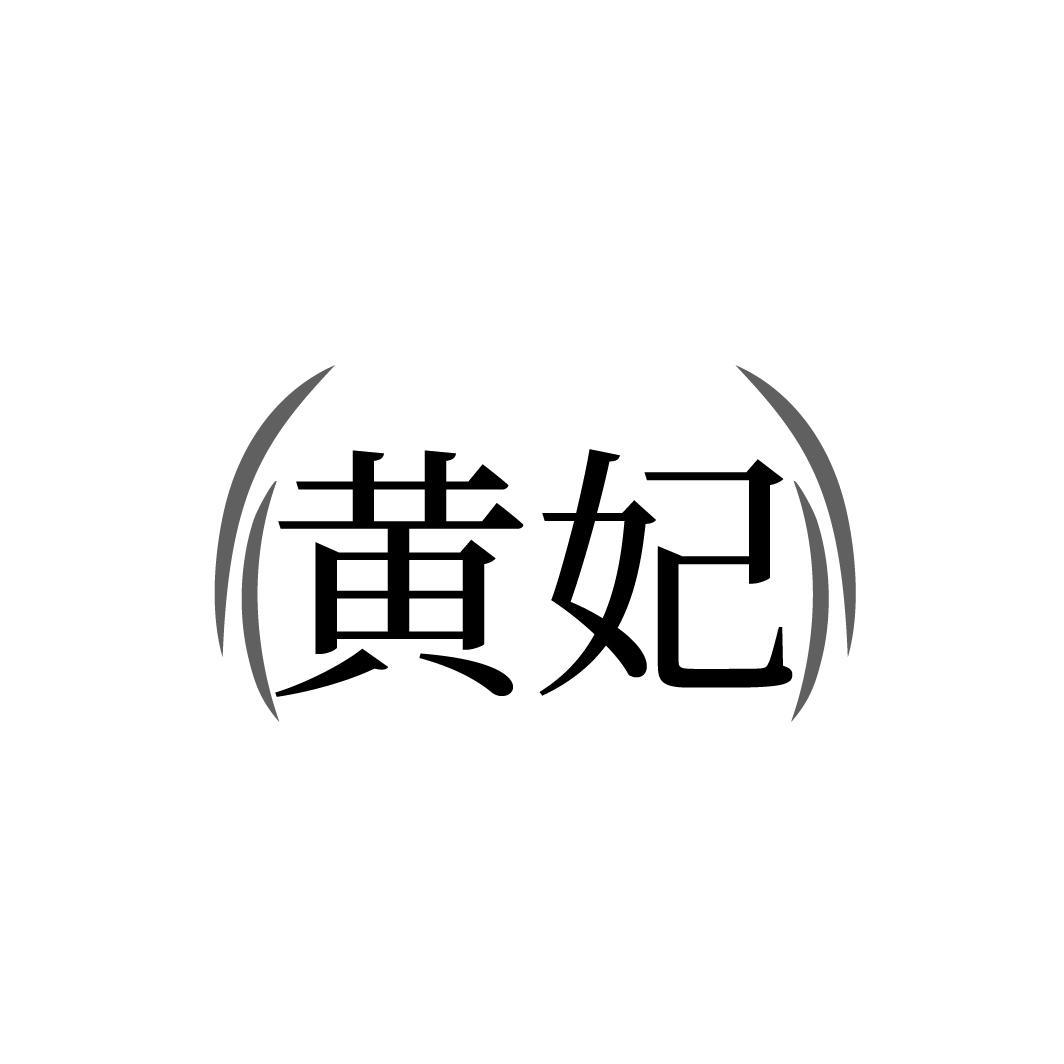 黄妃
