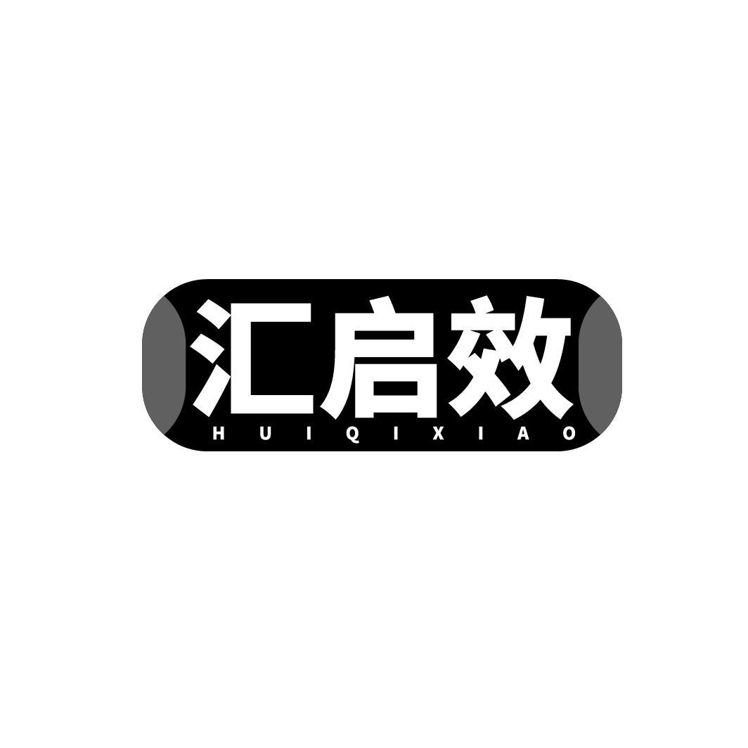 汇启效HUIQIXIAO