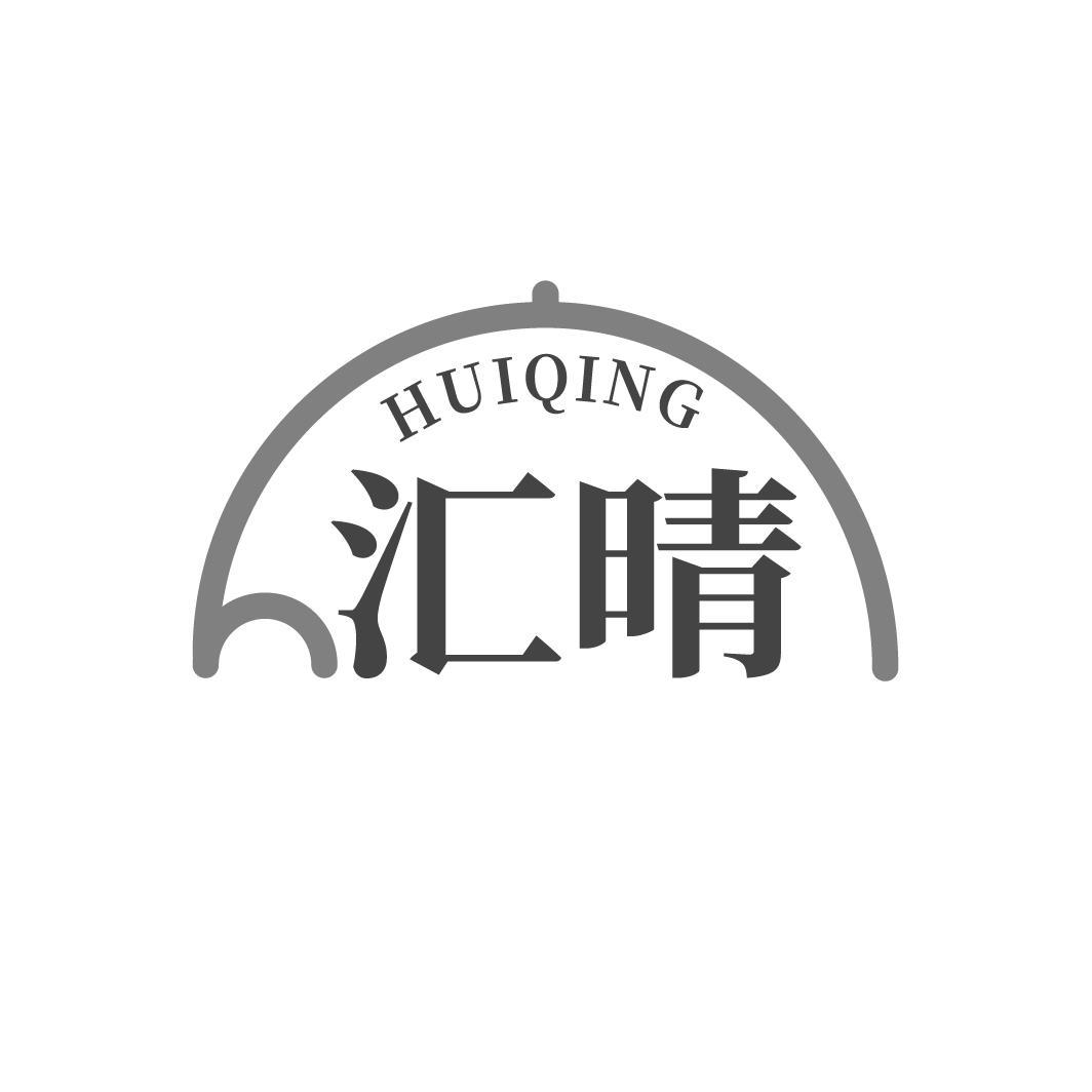 汇晴HUIQING