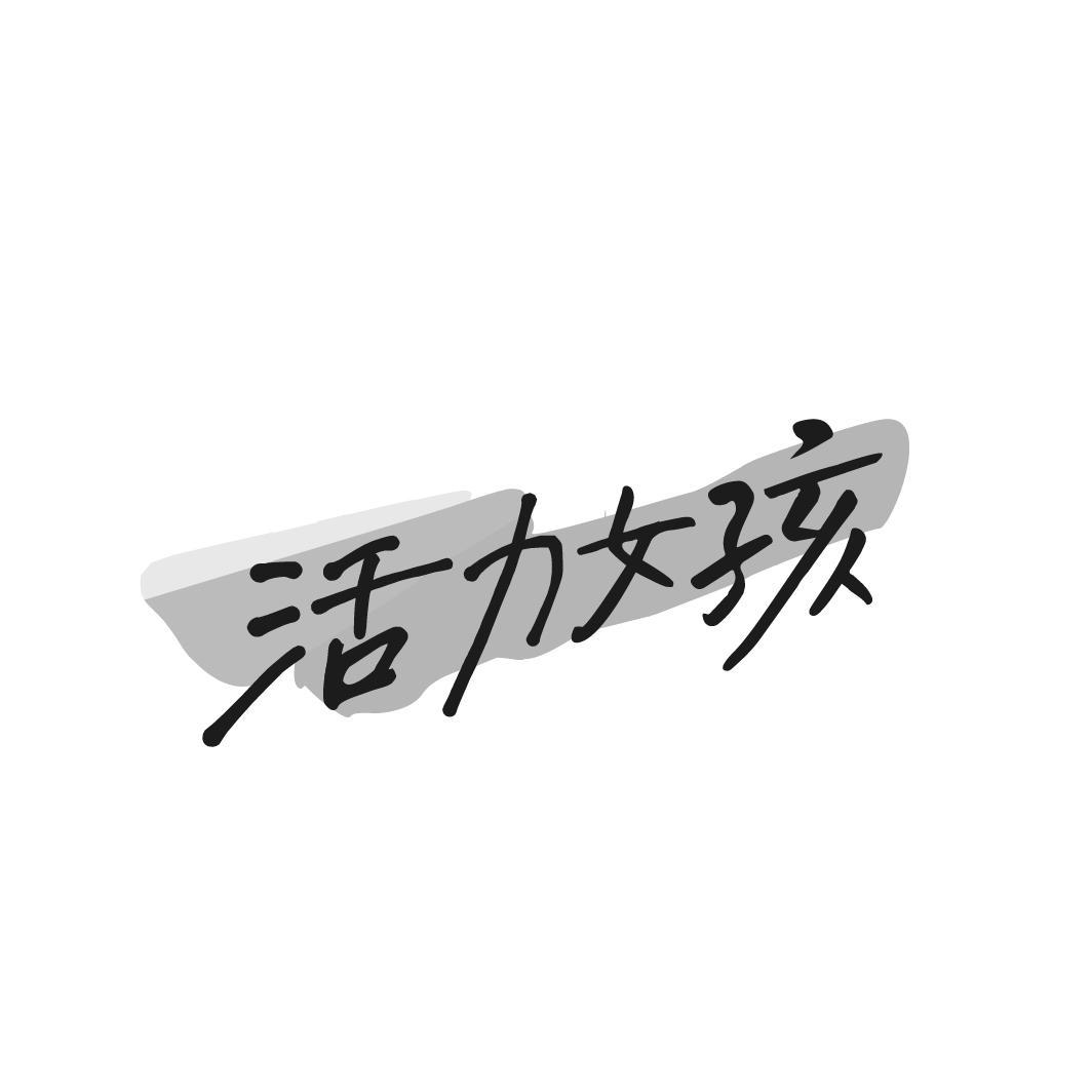 活力女孩