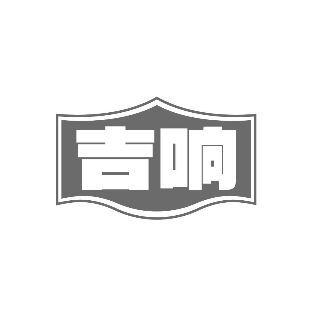 吉响