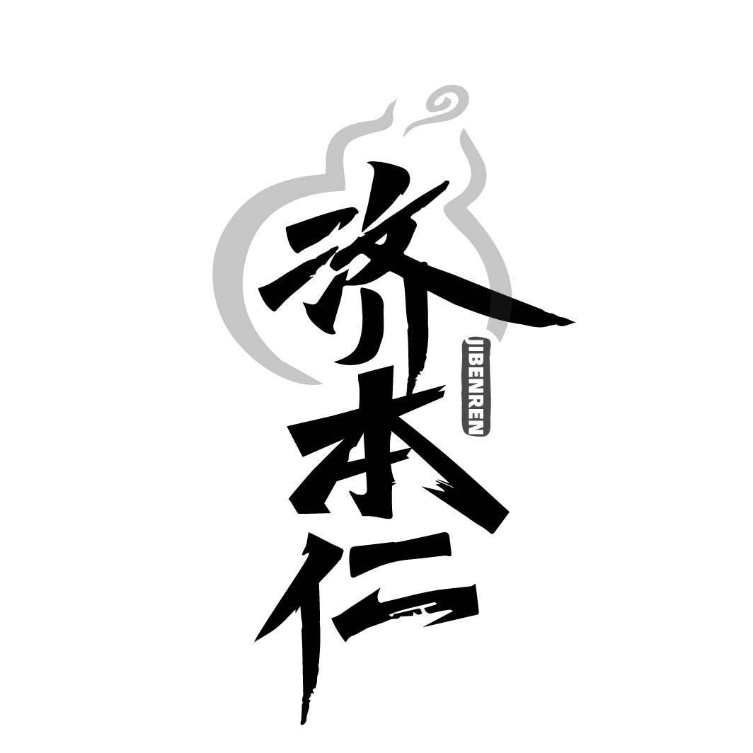 济本仁JIBENREN