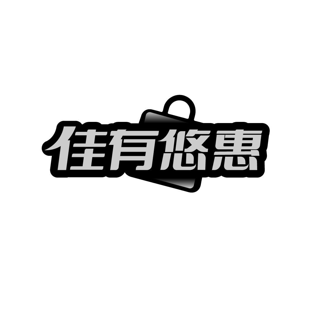 佳有悠惠