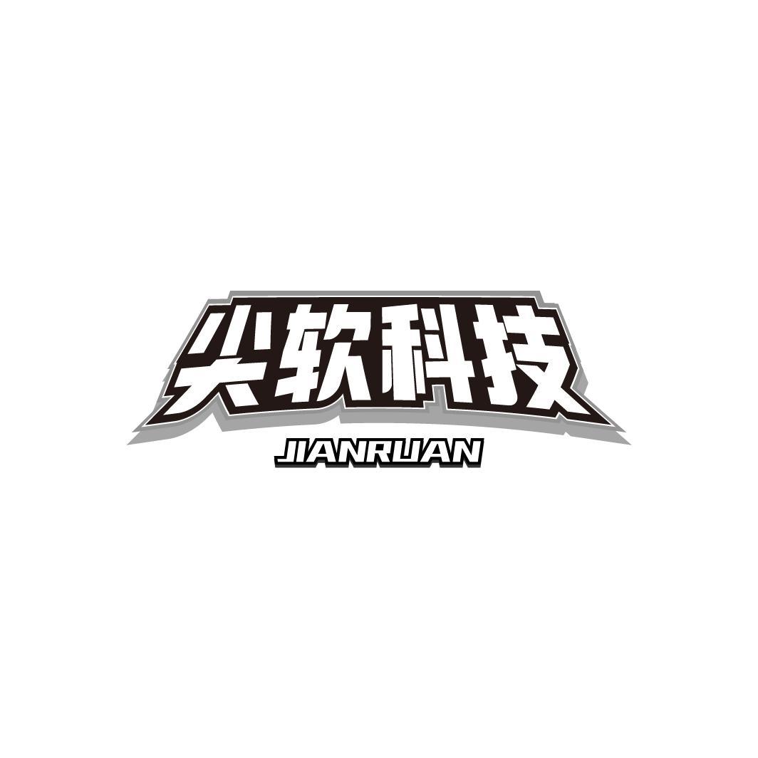 尖软科技JIANRUAN