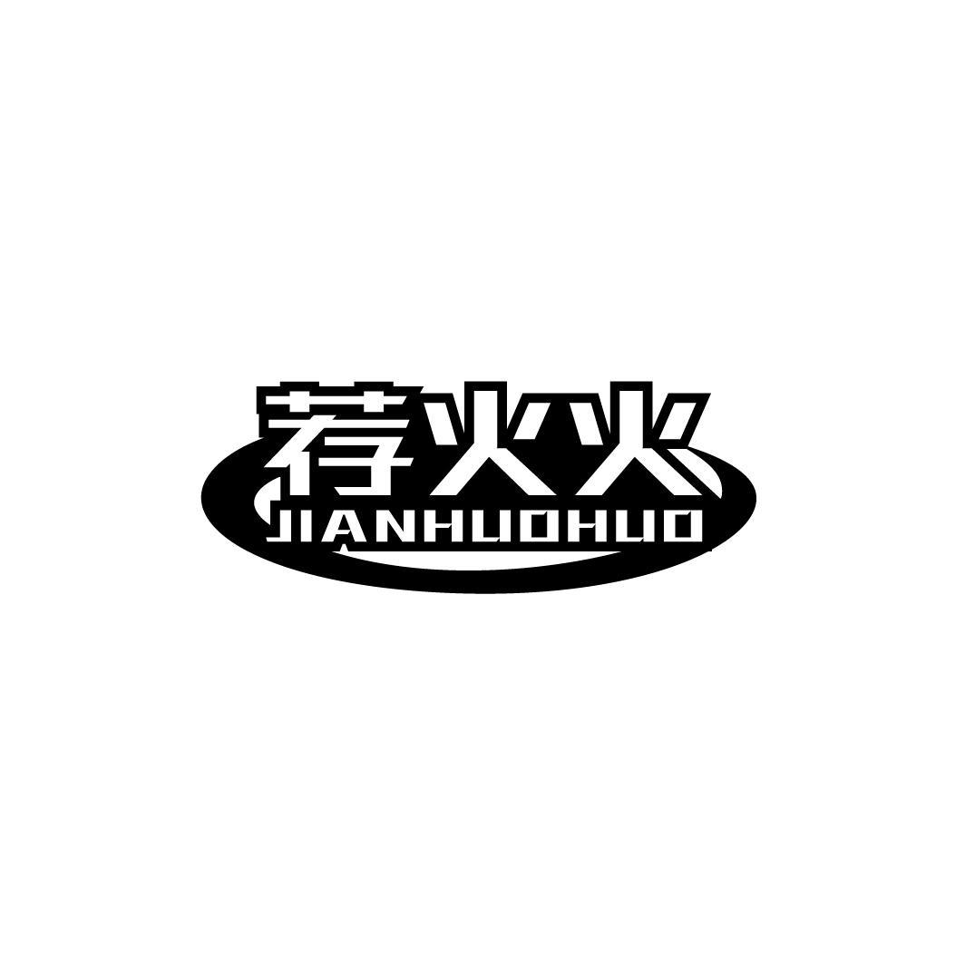 荐火火JIANHUOHUO