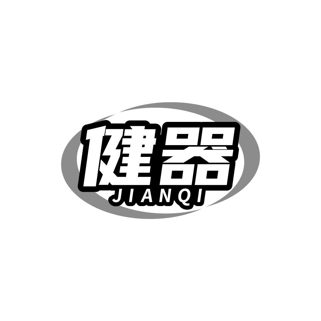 健器JIANQI