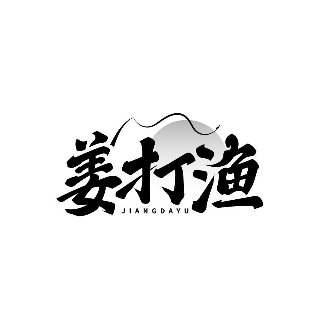 姜打渔JIANGDAYU