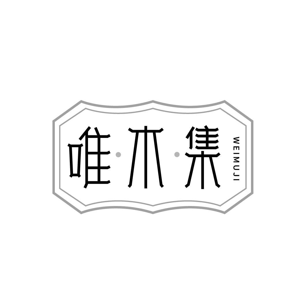 唯木集WEIMUJI