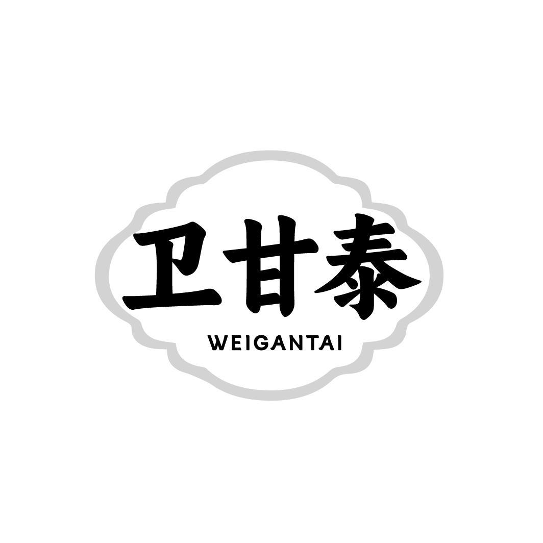 卫甘泰WEIGANTAI