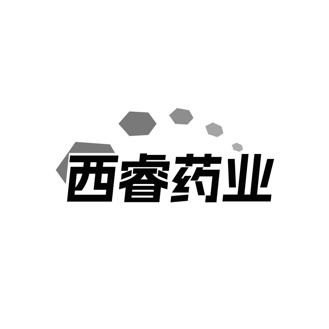 西睿药业