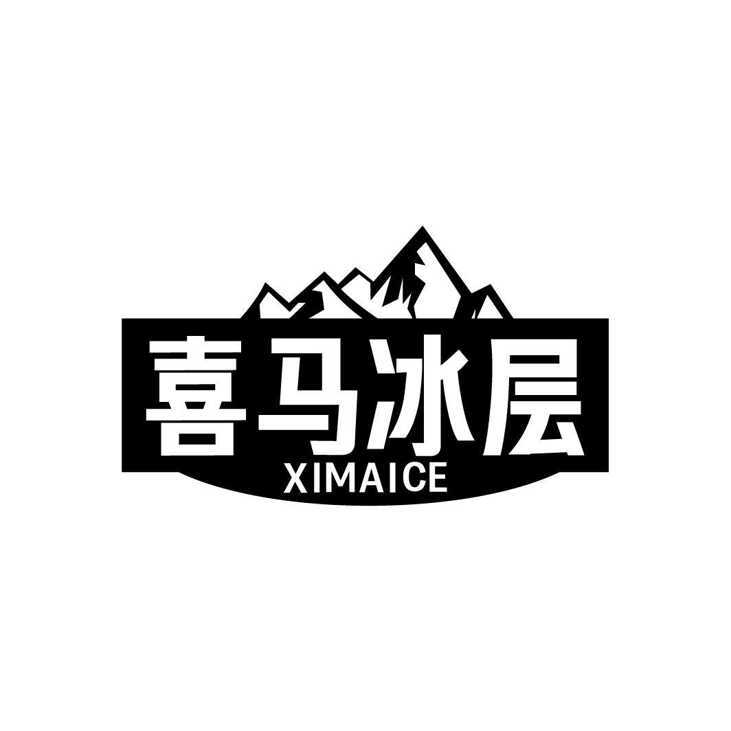 喜马冰层XIMAICE