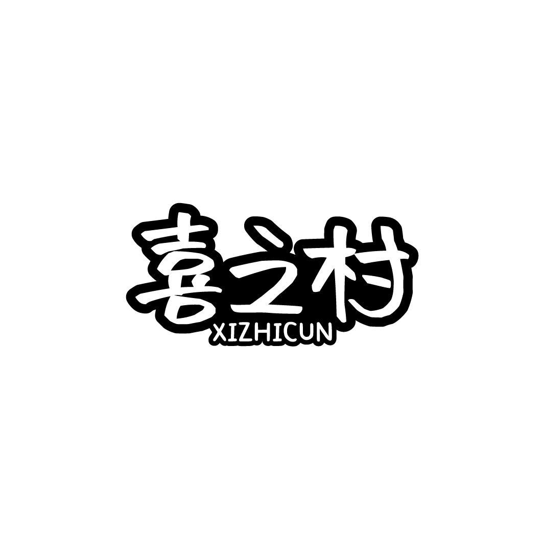 喜之村XIZHICUN