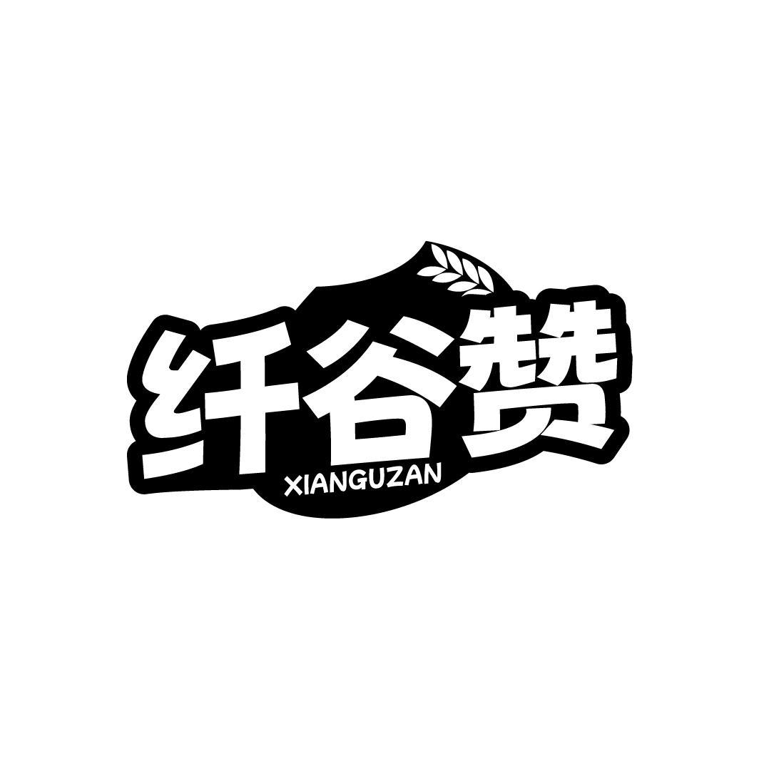 纤谷赞XIANGUZAN