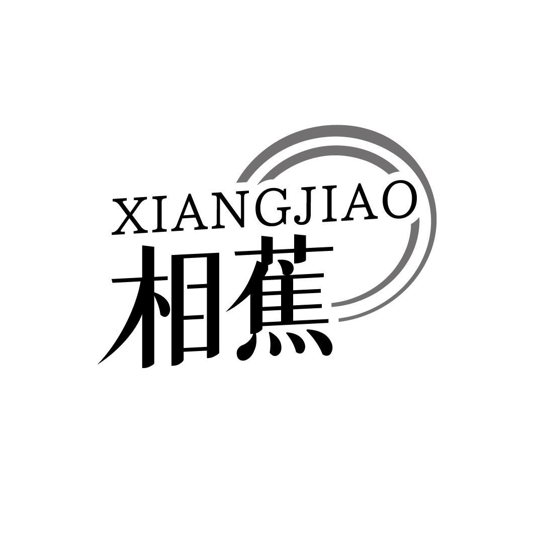 相蕉XIANGJIAO