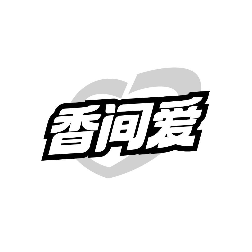 香间爱