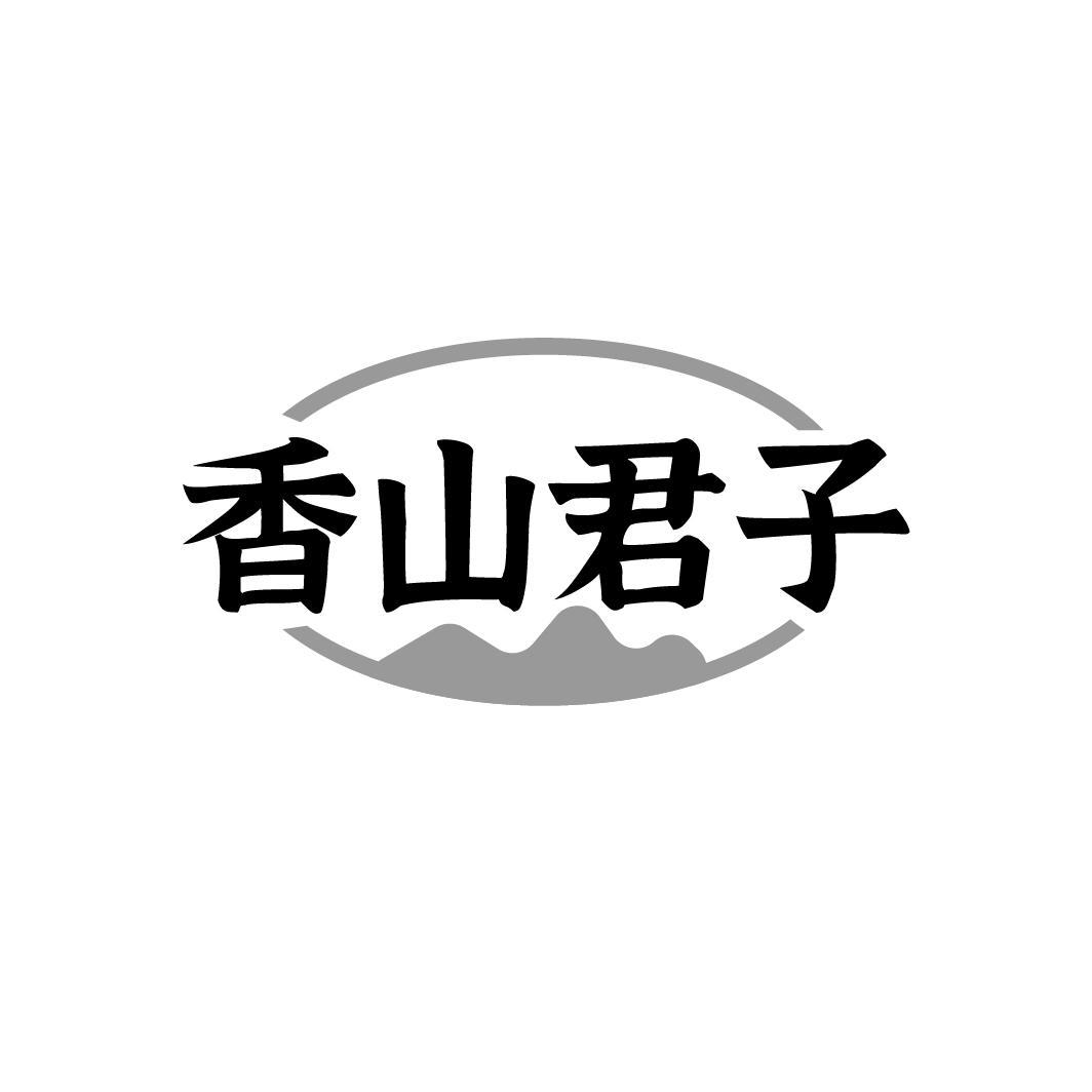 香山君子