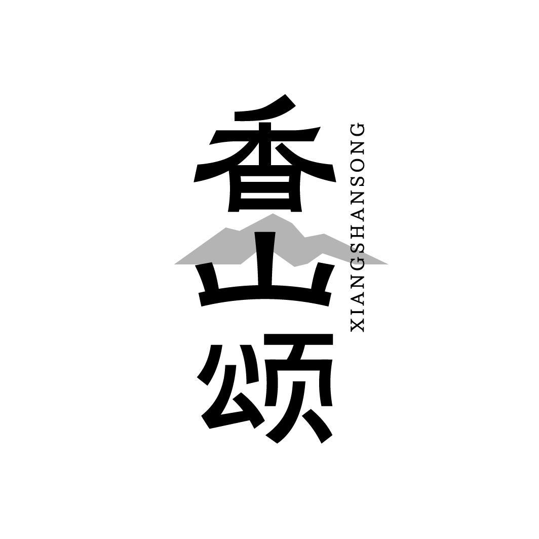 香山颂XIANGSHANSONG