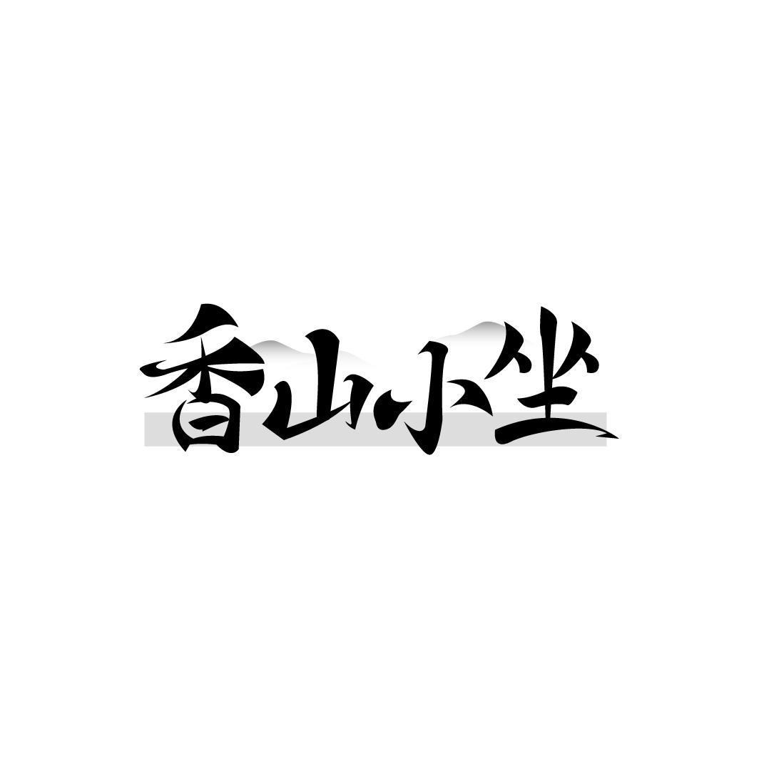 香山小坐