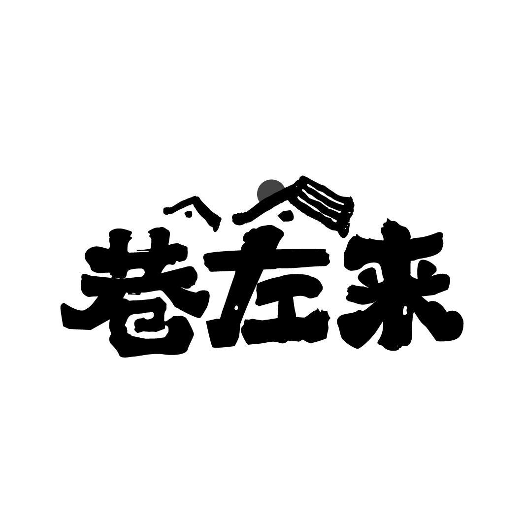 巷左来