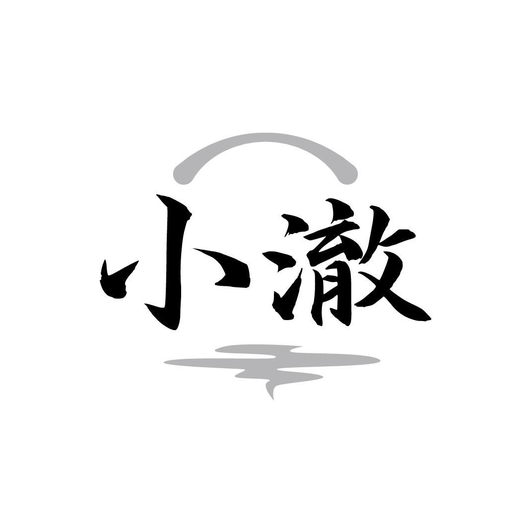 小澈