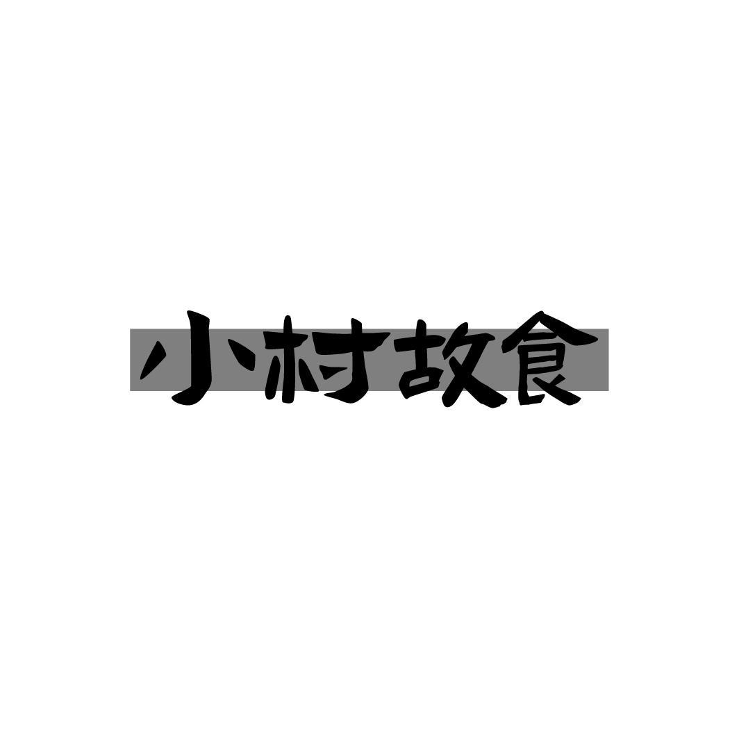 小村故食