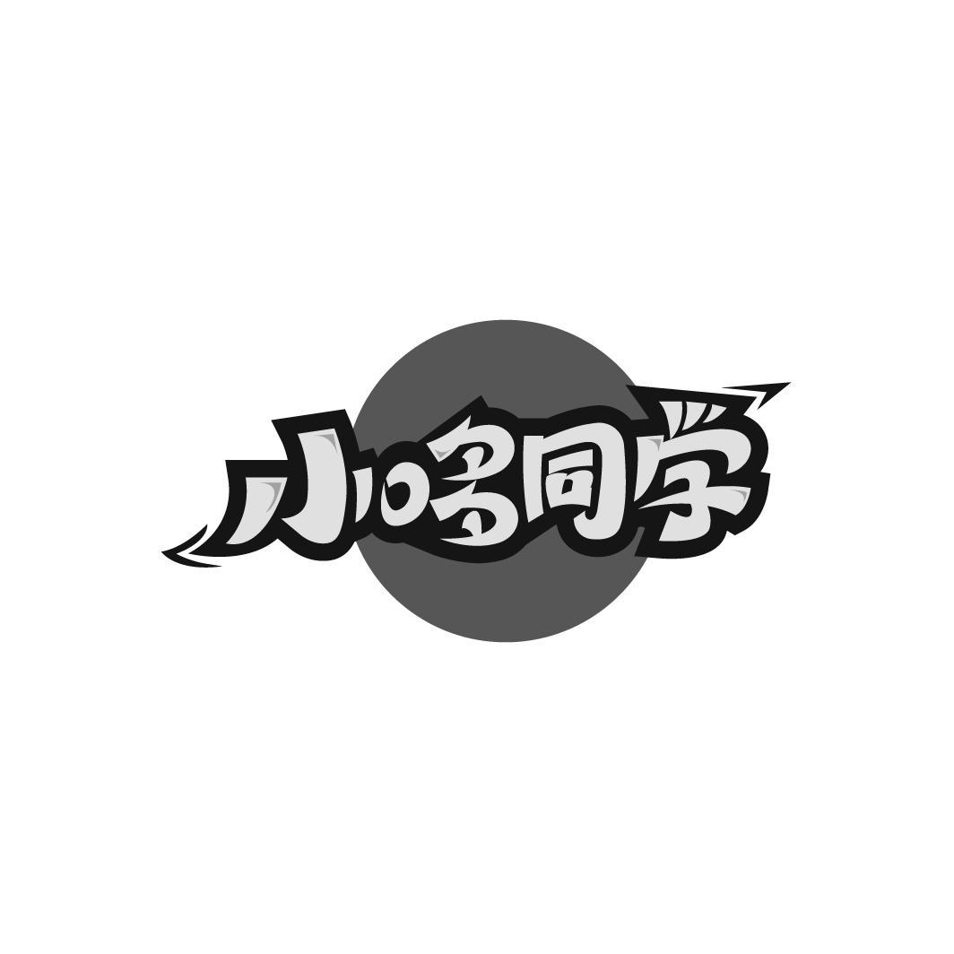 小哆同学