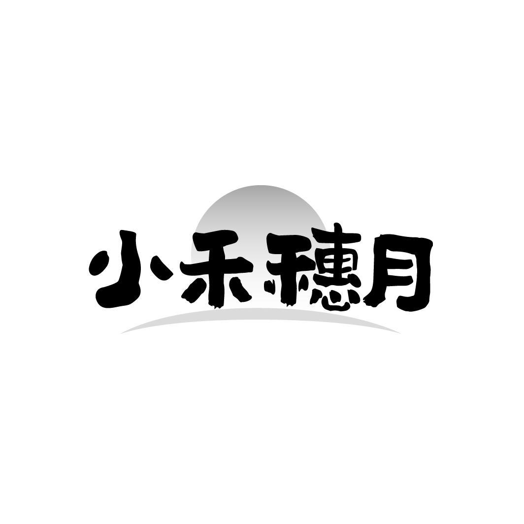 小禾穗月
