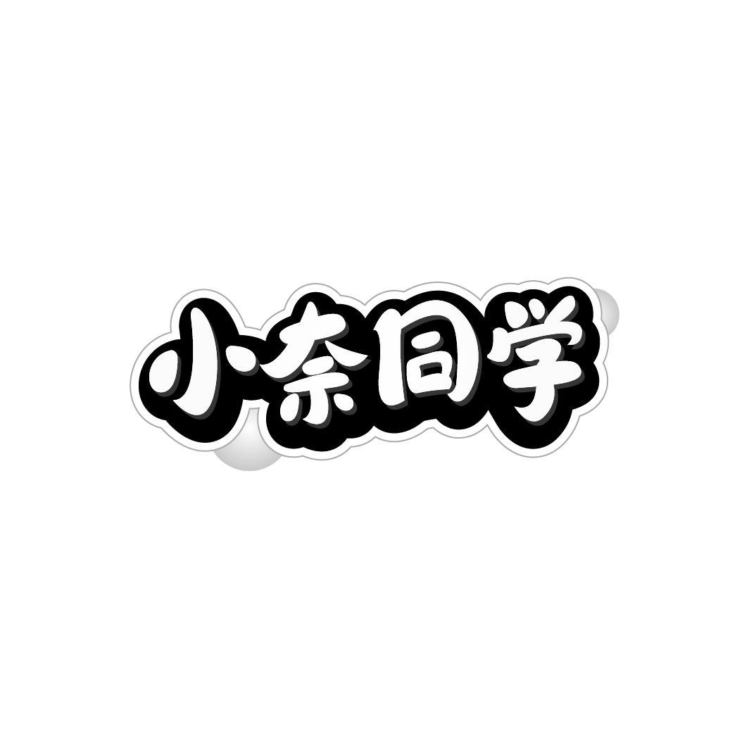 小奈同学