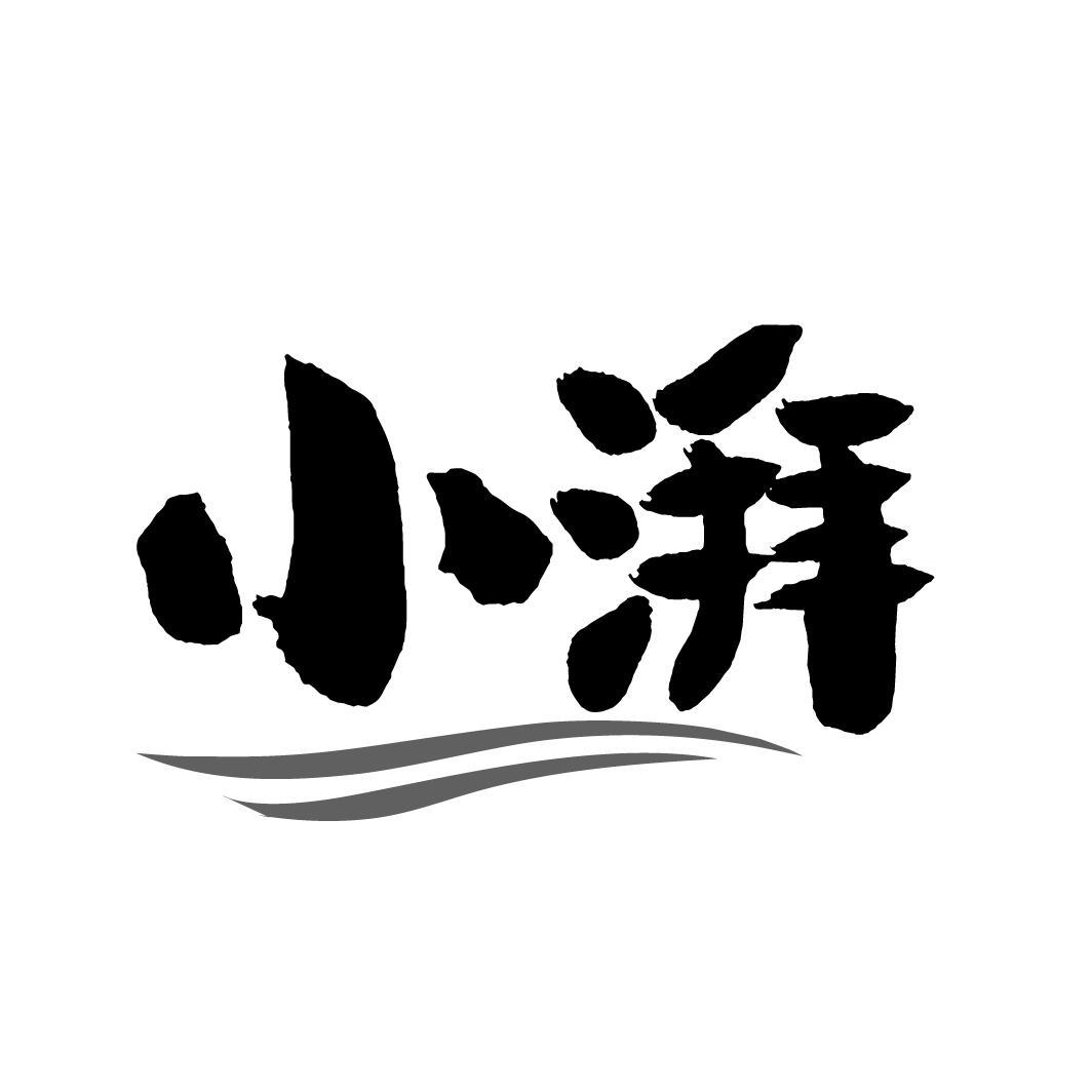 小湃