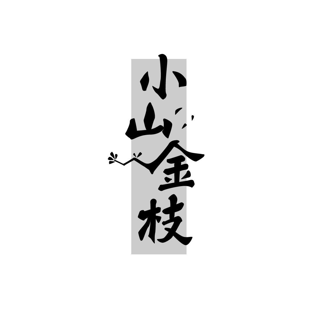 小山金枝