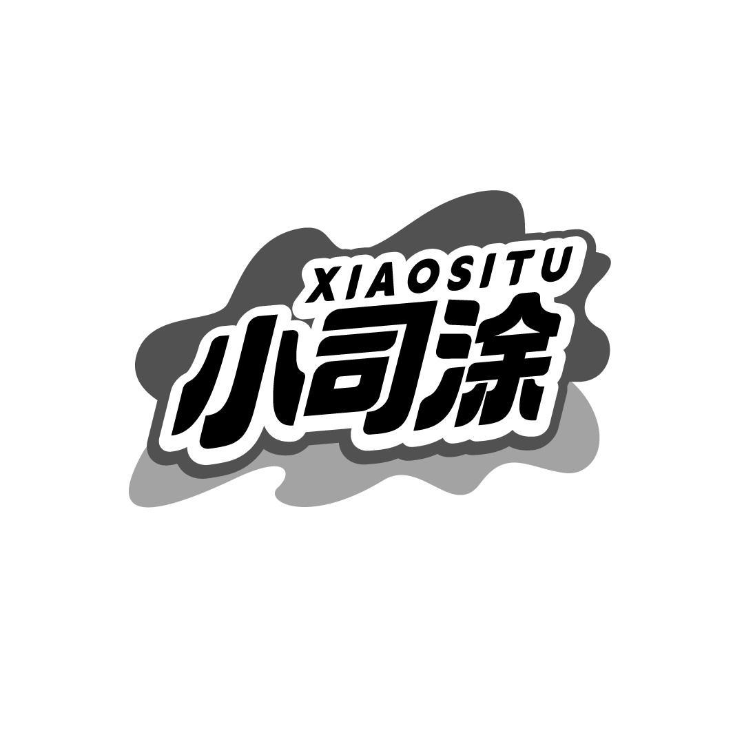 小司涂XIAOSITU