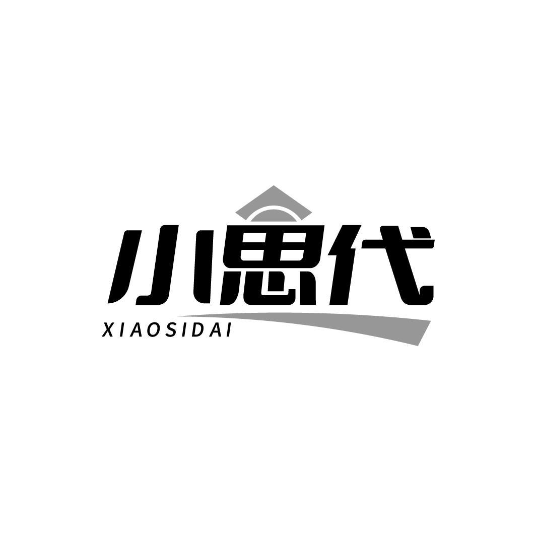 小思代XIAOSIDAI