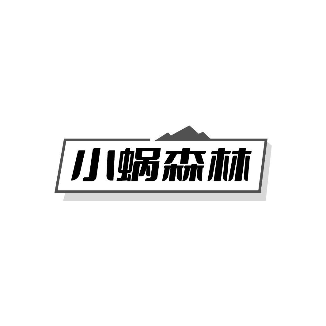 小蜗森林