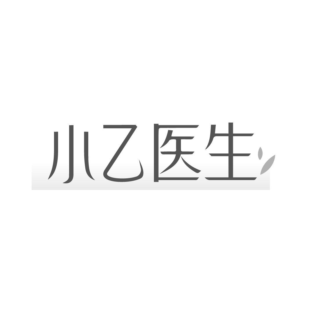 小乙医生