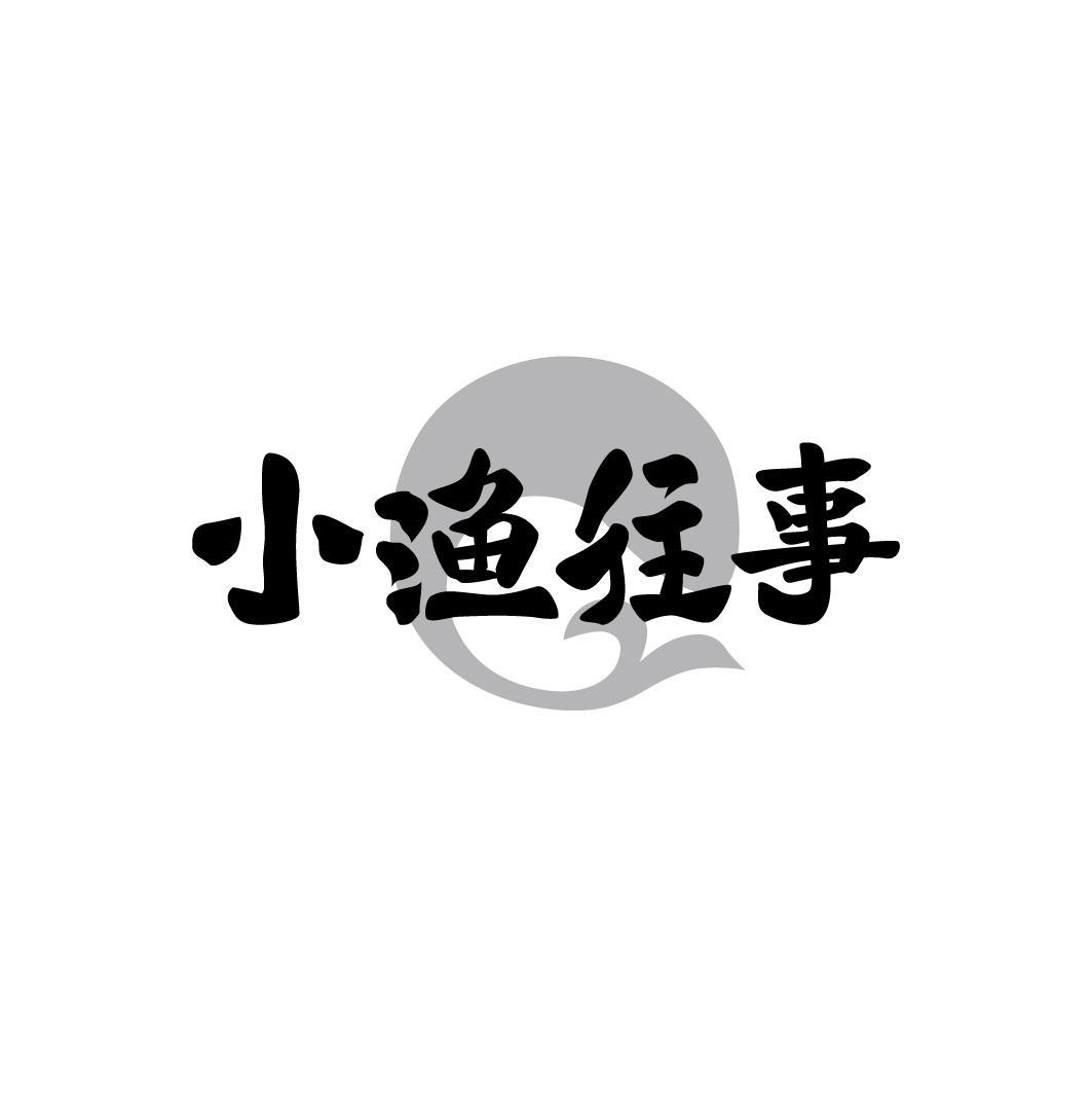 小渔往事