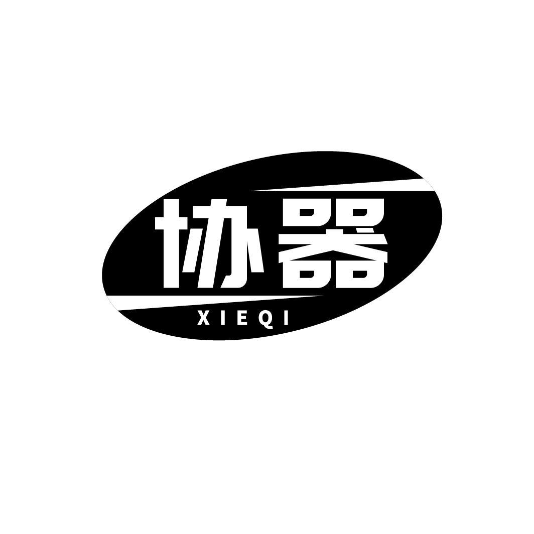 协器XIEQI