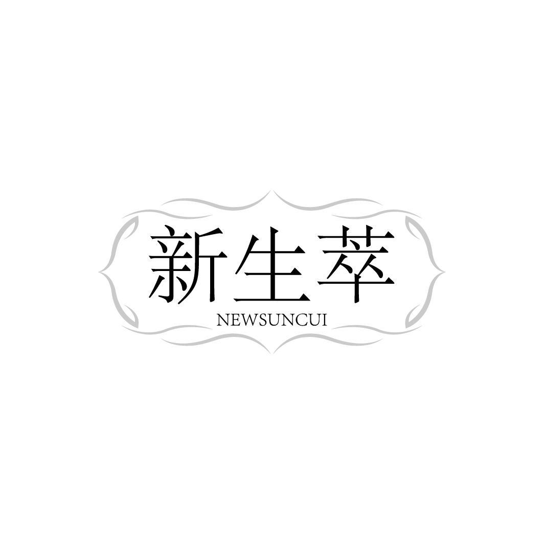 新生萃NEWSUNCUI