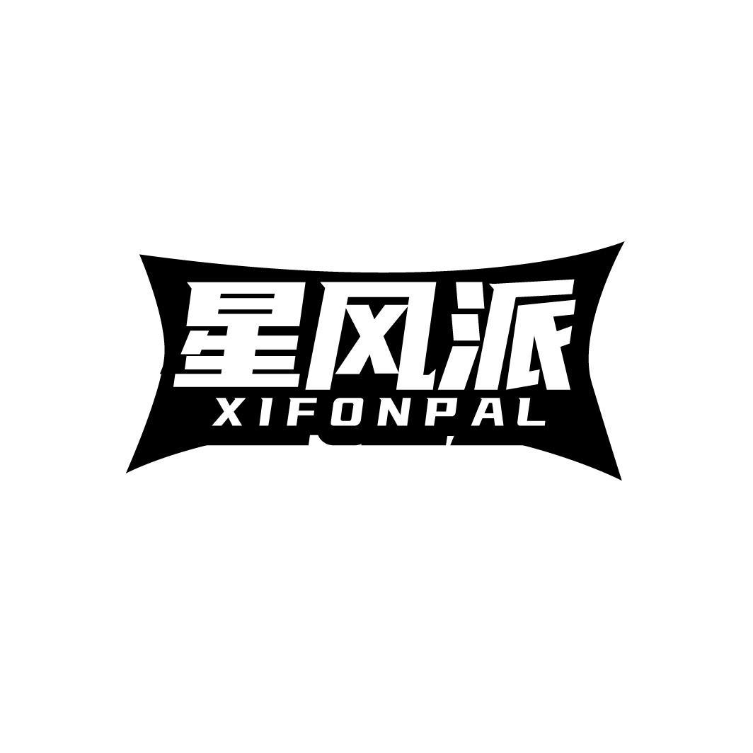 星风派XIFONPAL
