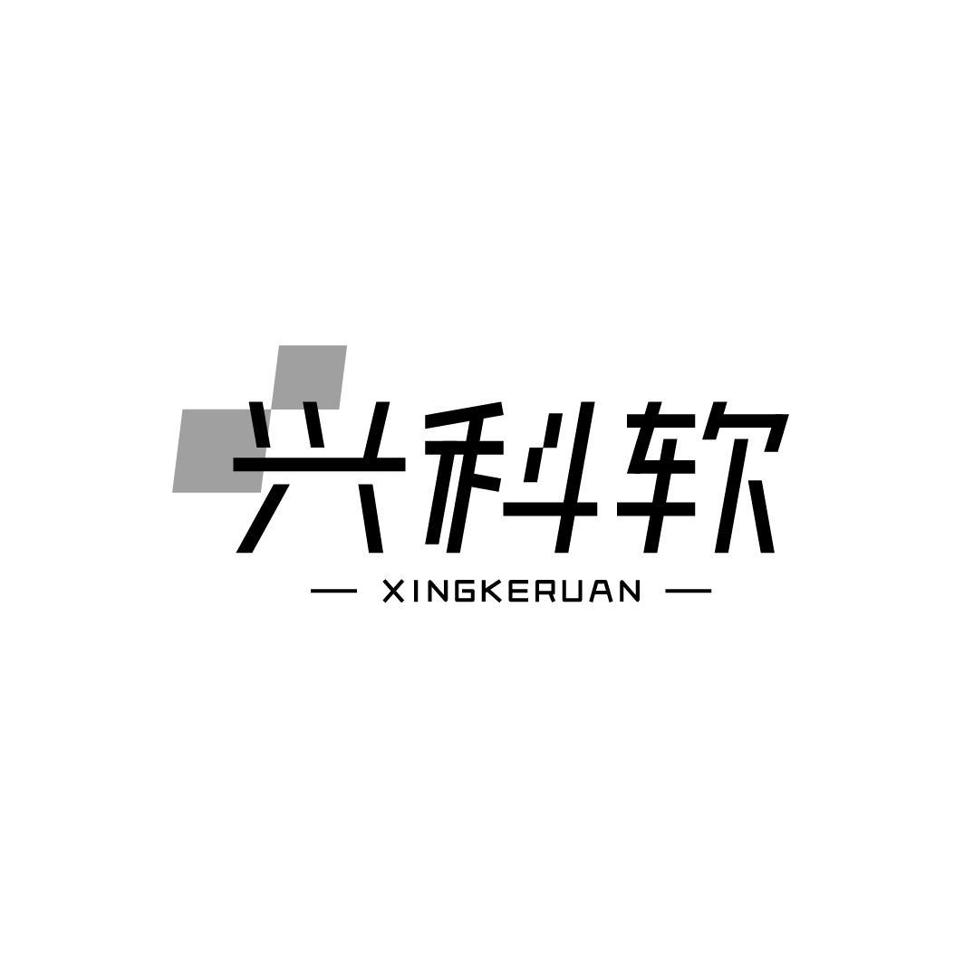 兴科软XINGKERUAN