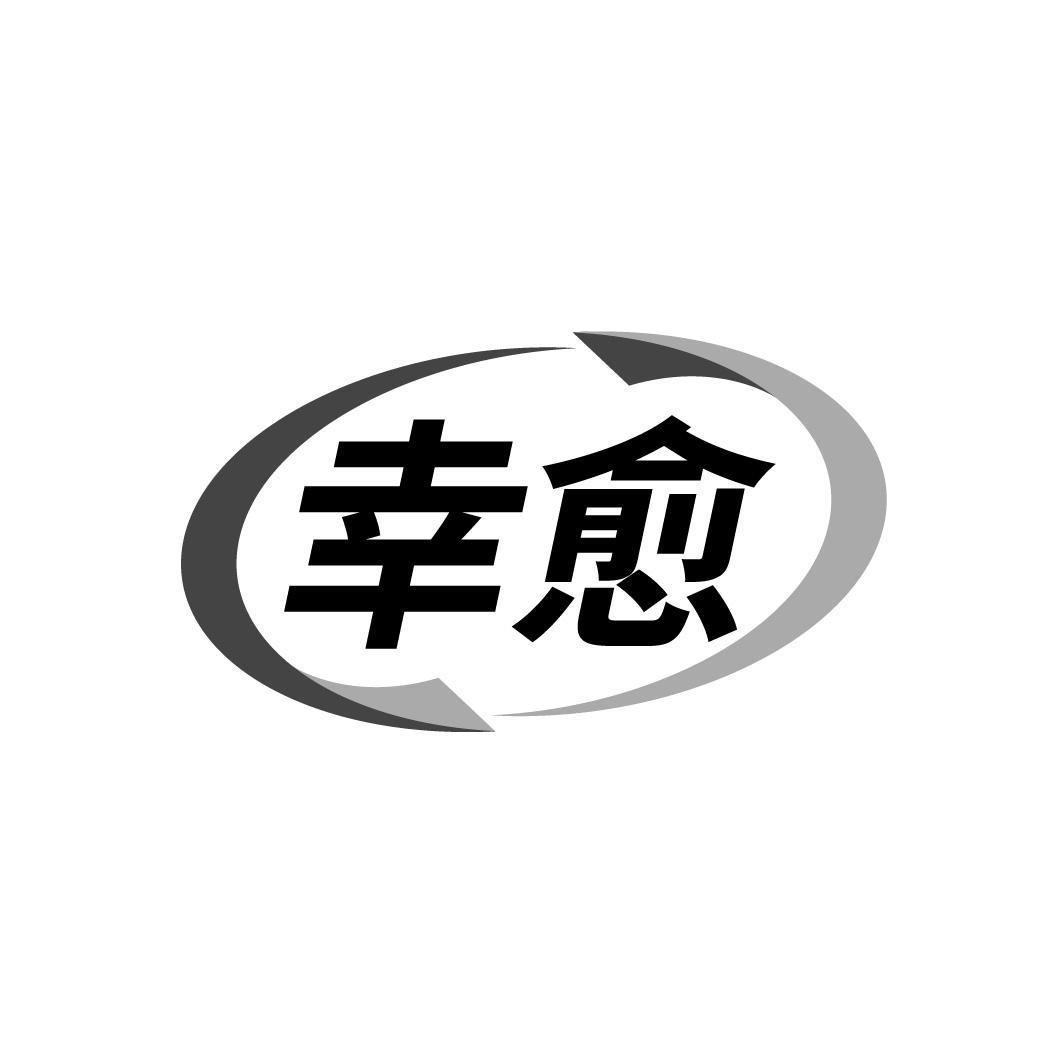 幸愈