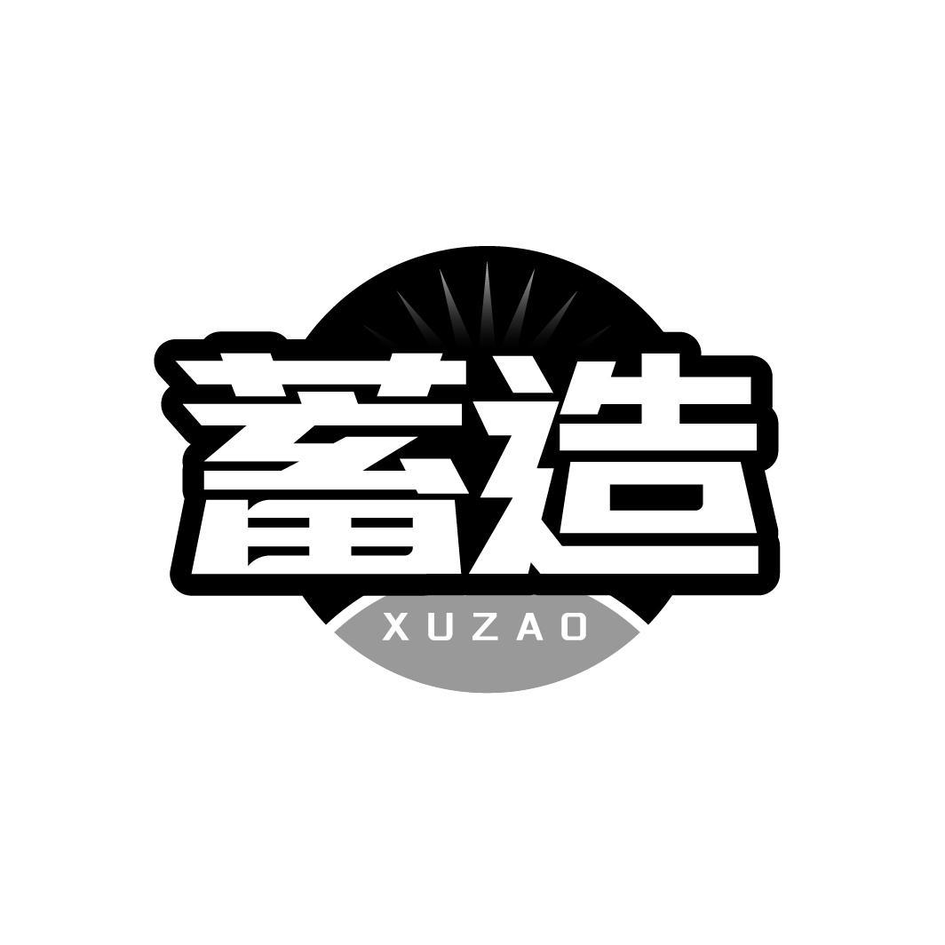 蓄造XUZAO