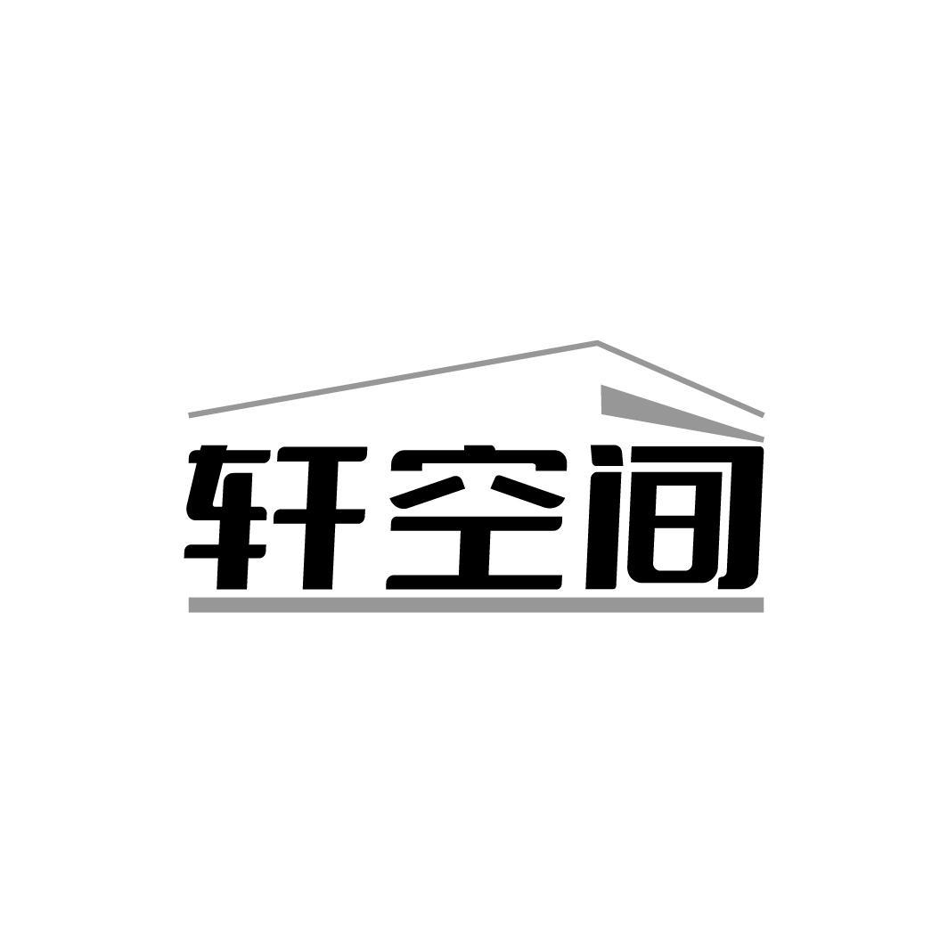 轩空间