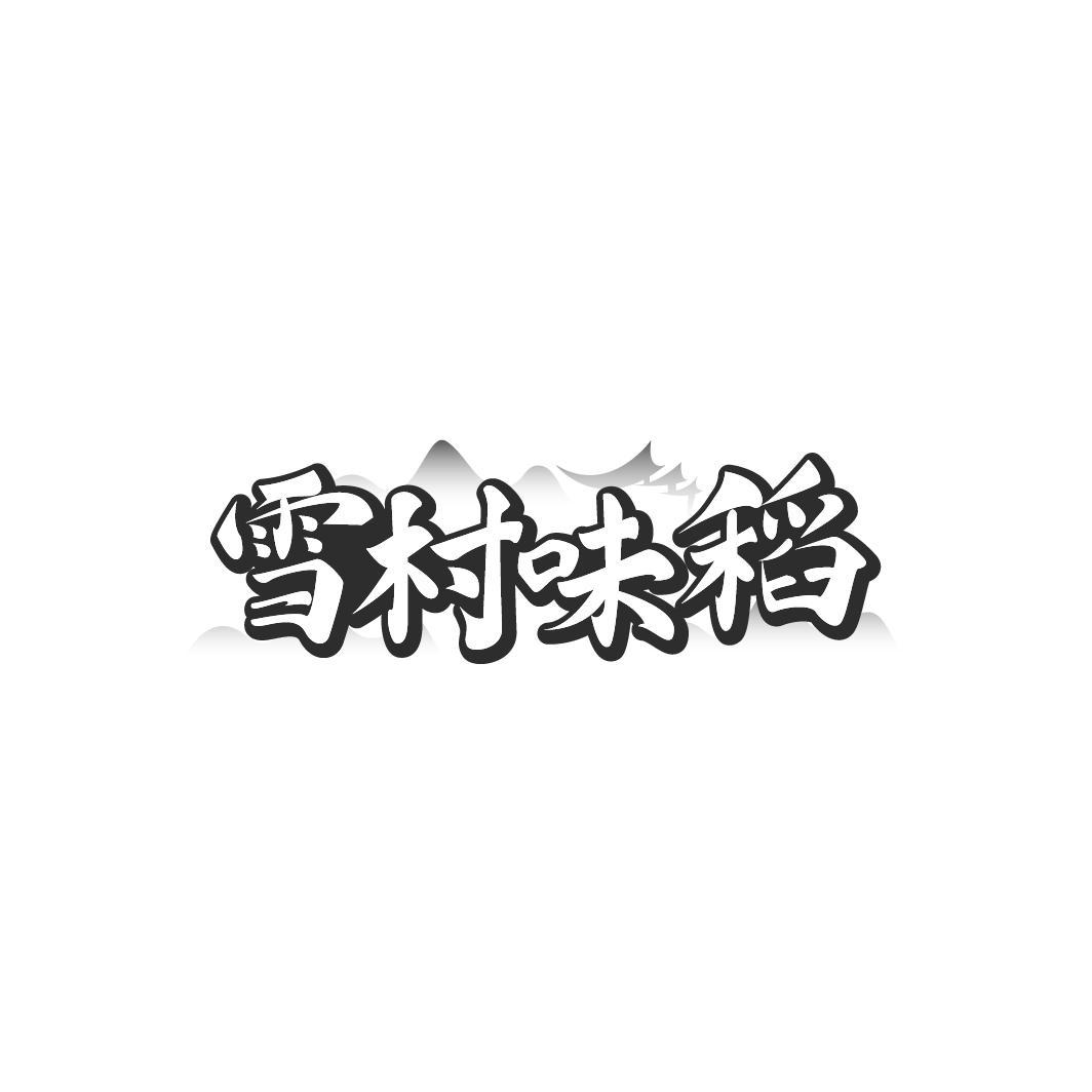 雪村味稻