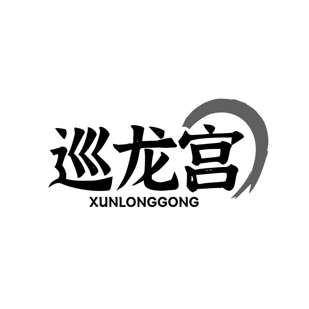 巡龙宫XUNLONGGONG