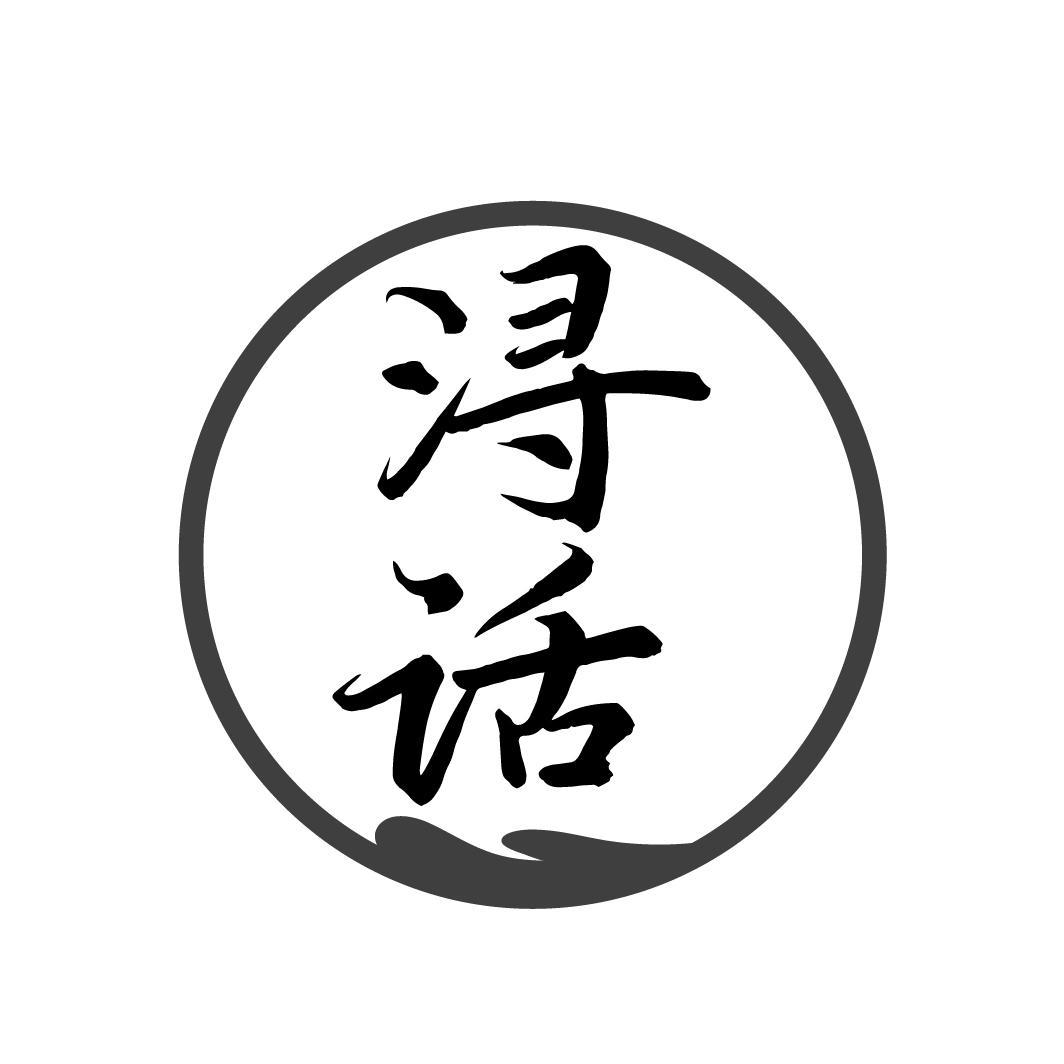 浔话