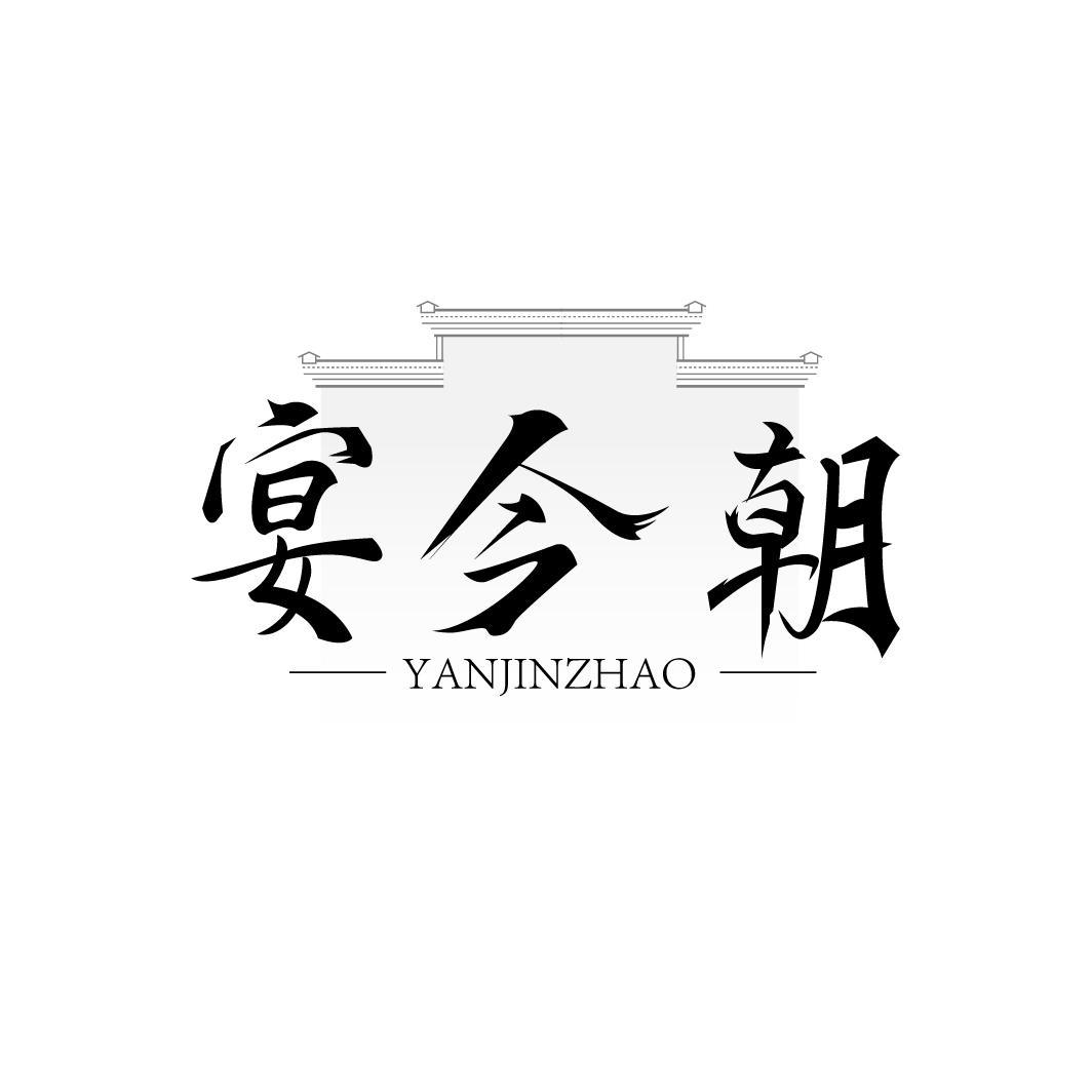 宴今朝YANJINZHAO
