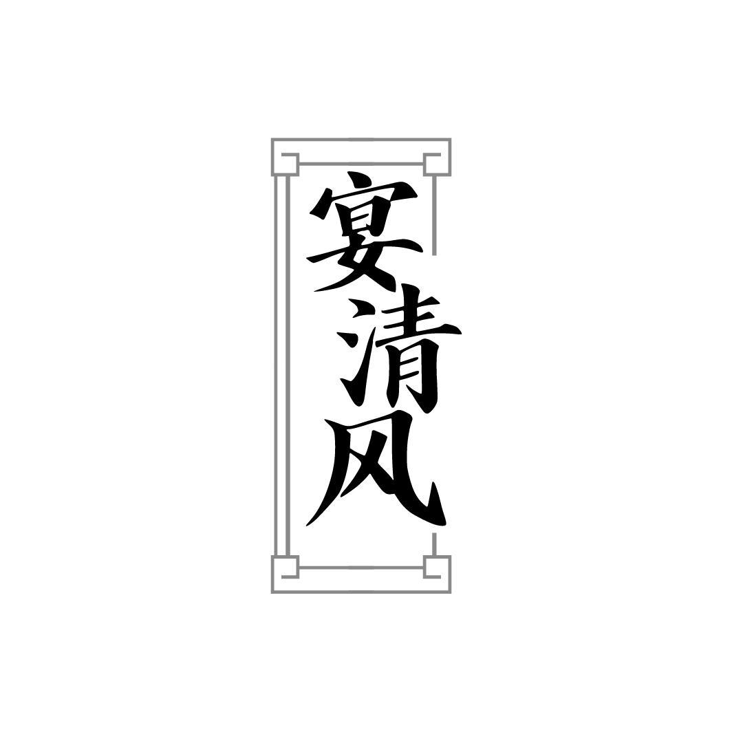 宴清风