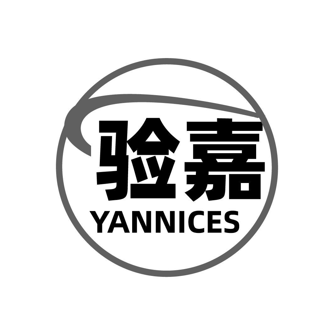 验嘉YANNICES