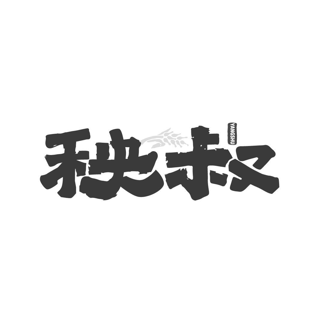 秧叔YANGSHU