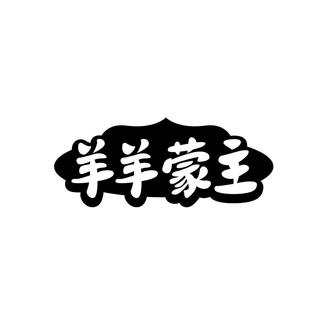羊羊蒙主